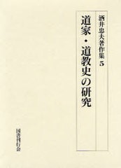 送料無料/[書籍]/酒井忠夫著作集 5/酒井忠夫/著/NEOBK-922550