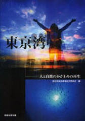 送料無料/[書籍]/東京湾 人と自然のかかわりの再生/東京湾海洋環境研究委員会/編/NEOBK-931406