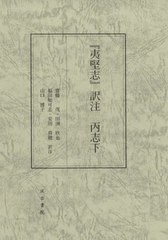 送料無料/[書籍]/『夷堅志』訳注 丙志下/齋藤茂/訳注 田渕欣也/訳注 福田知可志/訳注 安田真穂/訳注 山口博子/訳注/NEOBK-2785798