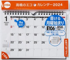 書籍のメール便同梱は2冊まで] [書籍] 高橋 エコカレンダー 壁掛・卓上