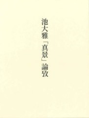 送料無料/[書籍]/池大雅「真景」論攷/出光佐千子/著/NEOBK-2939742