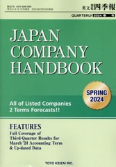 送料無料/[書籍]/英文会社四季報 2024年4月号/東洋経済新報社/NEOBK-2958230