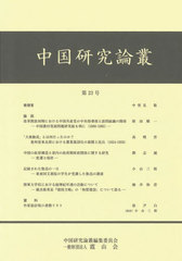 [書籍]/中国研究論叢 23/中国研究論叢編集委員会/編集/NEOBK-2962838