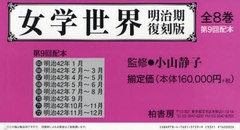 送料無料/[書籍]/女学世界 明治復刻版 9配 全8巻/小山 静子/NEOBK-671887