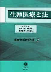 書籍 生殖医療と法 医療 医学研究と法 1 町野朔 水野紀子 辰井聡子 米村滋人 Neobk の通販はau Pay マーケット ネオウィング Au Pay マーケット店