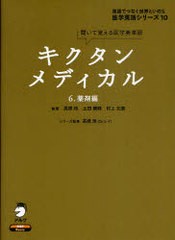 書籍]/キクタンメディカル 聞いて覚える医学英単語 6 (医学英語シリーズ-英語でつなぐ世界といのち-)/高橋玲/NEOBK-930615の通販はau  PAY マーケット - ネオウィング au PAY マーケット店 | au PAY マーケット－通販サイト