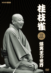 送料無料/[DVD]/桂枝雀NHK特選映像集〜爆笑王の世界〜/桂枝雀/POBD-25925の通販は 9,029円