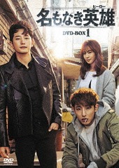 送料無料/[DVD]/名もなき英雄〈ヒーロー〉 DVD-BOX 1/TVドラマ/KEDV-557 10,985円