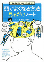 [書籍]/頭がよくなる方法見るだけノート 頭の悪い人でもゼロからわかる!/ひろゆき/著/NEOBK-2698687の通販はau PAY