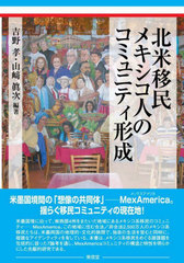 [書籍]/北米移民メキシコ人のコミュニティ形成/吉野孝/編著 山崎眞次/編著/NEOBK-2789327