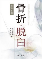 送料無料/[書籍]/骨折・脱臼/冨士川恭輔/編 鳥巣岳彦/編/NEOBK-2859495