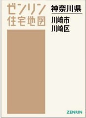 書籍]/A4 神奈川県 川崎市 川崎区 (ゼンリン住宅地図)/ゼンリン/NEOBK