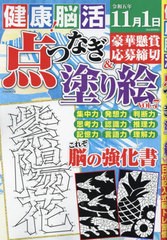 書籍のメール便同梱は2冊まで]/[書籍]/健康!脳活点つなぎ&塗り絵 7