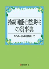 送料無料/[書籍]/持続可能・自然共生の賞事典 SDGs達成を目指して/日外アソシエーツ株式会社/編集/NEOBK-2939743