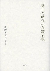 送料無料/[書籍]/新古今時代の和歌表現/板野みずえ/著/NEOBK-2946783