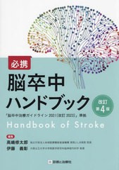 送料無料/[書籍]/必携脳卒中ハンドブック/高嶋修太郎/編集 伊藤義彰/編集/NEOBK-2957239