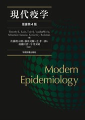 送料無料/[書籍]/現代疫学/TimothyL.Lash/〔ほか〕編 佐藤俊太朗/〔ほか〕監訳/NEOBK-2991007