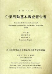 送料無料/[書籍]/企業活動基本調査報告書 平成20年第1巻 (平20 企業活動基本調査報告書 1)/経済産業省経済産業政策局調査統計部/NEOBK-