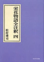 送料無料/[書籍]/[オンデマンド版] 栄花物語全注釈 4 (日本古典評釈・全注釈叢書)/松村博司/著/NEOBK-824688