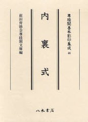 送料無料/[書籍]/内裏式 (尊経閣善本影印集成)/〔藤原冬嗣 〔良岑安世 〔藤原三守 〔朝野鹿取 〔小野岑守 〔桑原腹赤 〔滋野貞主/NEOBK-8