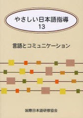 書籍のゆうメール同梱は2冊まで] [書籍] やさしい日本語指導 13 国際 ...