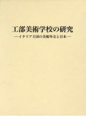 送料無料/[書籍]/工部美術学校の研究 イタリア王国の美術外交と日本/河上眞理/著/NEOBK-940056