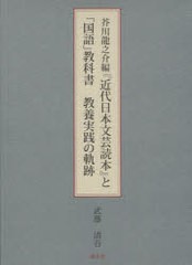 送料無料 [書籍] 芥川龍之介編『近代日本文芸読本』と「国語」教科書