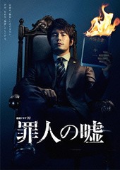 [DVD]/連続ドラマW 罪人の嘘/TVドラマ/TCED-2515