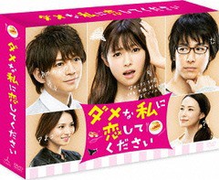 送料無料/[DVD]/ダメな私に恋してください DVD-BOX/TVドラマ/TCED-3059