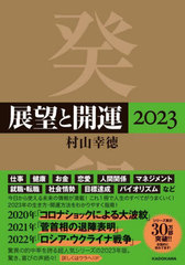 [書籍]/展望と開運 2023/村山幸徳/著/NEOBK-2794792