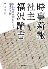 [書籍とのメール便同梱不可]送料無料/[書籍]/時事新報社主福沢諭吉 社説起草者判定による論客の真実/平山洋/著/NEOBK-2797328