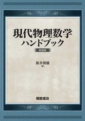 送料無料/[書籍]/現代物理数学ハンドブック 新装版/新井朝雄/著/NEOBK-2799032の通販は