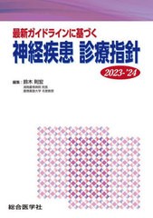 送料無料/[書籍]/’23-24 神経疾患診療指針/鈴木則宏/編集/NEOBK-2867648