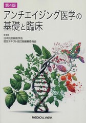 [書籍とのメール便同梱不可]送料無料/[書籍]/アンチエイジング医学の基礎と臨床/日本抗加齢医学会認定テキスト改訂版編纂委員会/編集/NEO