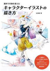 [書籍]/画材で印象を変えるキャラクターイラストの描き方/古島紺/著/NEOBK-2955592