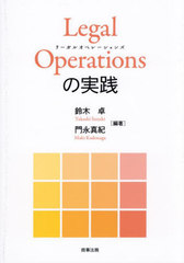 [書籍]/Legal Operationsの実践/鈴木卓/編著 門永真紀/編著/NEOBK-2956704
