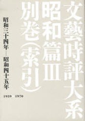 送料無料/[書籍]/文藝時評大系 昭和篇 3 別巻(索引/ゆまに書房/NEOBK-757041