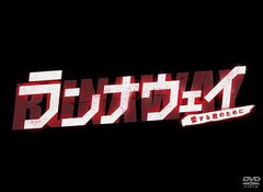 送料無料/[DVD]/ランナウェイ〜愛する君のために DVD-BOX/TVドラマ/TCED-1396