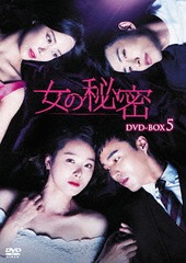 送料無料/[DVD]/女の秘密 DVD-BOX 5/TVドラマ/KEDV-567の通販は