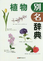 送料無料/[書籍]/植物別名辞典/日外アソシエーツ株式会社/編集/NEOBK-1989521