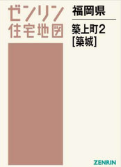 ゼンリン住宅地図　神奈川県都筑区　新品 書籍]/福岡県 築上町 2 築城 (ゼンリン住宅地図)/ゼンリン/NEOBK