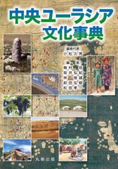 送料無料/[書籍]/中央ユーラシア文化事典/小松久男/編者代表 梅村坦/編 坂井弘紀/編 林俊雄/編 前田弘毅/編 松田孝一/編/NEOBK-2869337