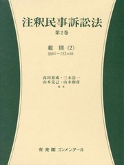 [書籍とのメール便同梱不可]送料無料/[書籍]/注釈民事訴訟法 第2巻 (有斐閣コンメンタール)/高田裕成/編集 三木浩一/編集 山本克己/編集