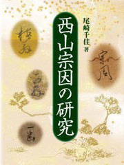 送料無料/[書籍]/西山宗因の研究/尾崎千佳/著/NEOBK-2966217