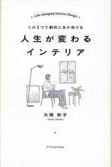 [書籍]/人生が変わるインテリア この3つで劇的にあか抜ける/大塚彬子/著/NEOBK-2971753