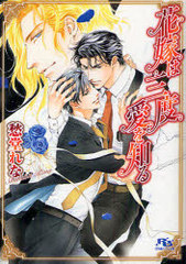 [書籍]/花嫁は三度愛を知る (幻冬舎ルチル文庫)/愁堂れな/著/NEOBK-933114