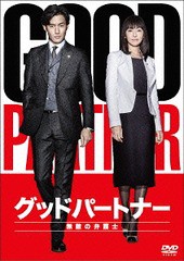 送料無料/[DVD]/グッドパートナー 無敵の弁護士 DVD-BOX/TVドラマ/TCED-3229