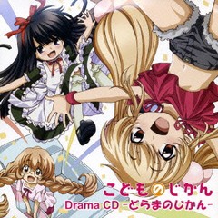 送料無料有 Cda Tvアニメ こどものじかん ドラマcd ドラマcd 喜多村英梨 真堂圭 門脇舞以 Laca 5723の通販はau Pay マーケット ネオウィング Au Pay マーケット店