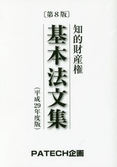 [書籍]/知的財産権基本法文集 平成29年度版 (2017)/PATECH企画出版部/編集/NEOBK-1986858