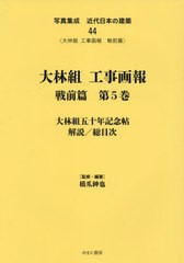 [書籍とのメール便同梱不可]送料無料/[書籍]/大林組工事画報 戦前篇   5 (写真集成 近代日本の建築  44)/橋爪紳也監修・編著/NEOBK-2797274の通販は